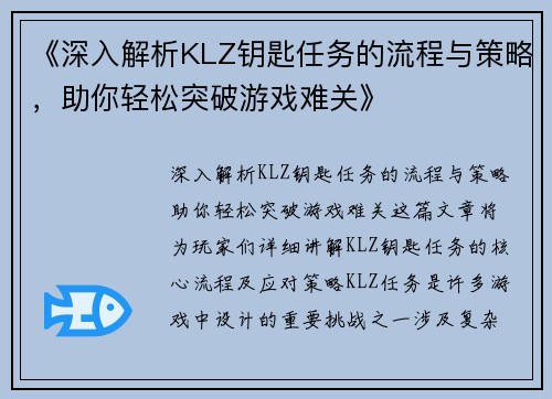 《深入解析KLZ钥匙任务的流程与策略，助你轻松突破游戏难关》