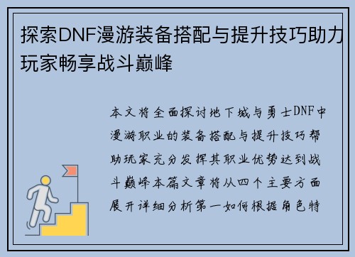 探索DNF漫游装备搭配与提升技巧助力玩家畅享战斗巅峰