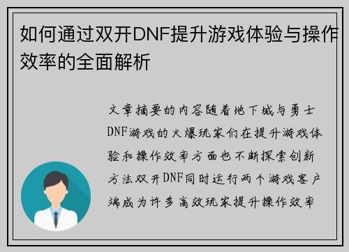 如何通过双开DNF提升游戏体验与操作效率的全面解析