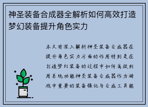 神圣装备合成器全解析如何高效打造梦幻装备提升角色实力