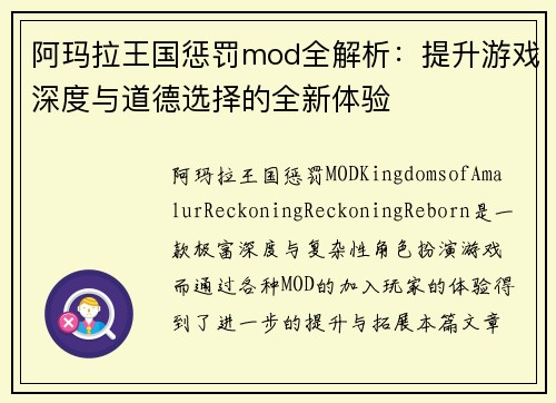 阿玛拉王国惩罚mod全解析：提升游戏深度与道德选择的全新体验