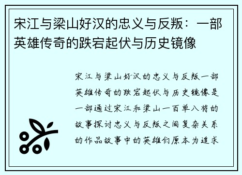 宋江与梁山好汉的忠义与反叛：一部英雄传奇的跌宕起伏与历史镜像