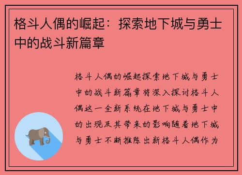 格斗人偶的崛起：探索地下城与勇士中的战斗新篇章