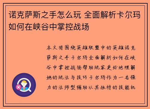 诺克萨斯之手怎么玩 全面解析卡尔玛如何在峡谷中掌控战场