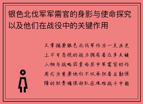 银色北伐军军需官的身影与使命探究以及他们在战役中的关键作用