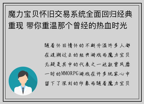 魔力宝贝怀旧交易系统全面回归经典重现 带你重温那个曾经的热血时光
