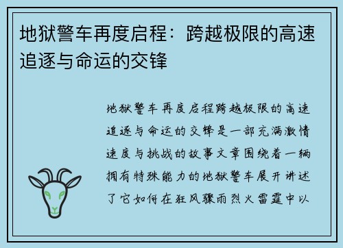 地狱警车再度启程:跨越极限的高速追逐与命运的交锋 地狱警车再度启程:跨越极限的高速追逐与命运的交锋
