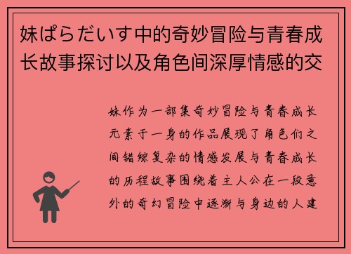 妹ぱらだいす中的奇妙冒险与青春成长故事探讨以及角色间深厚情感的交织与演变
