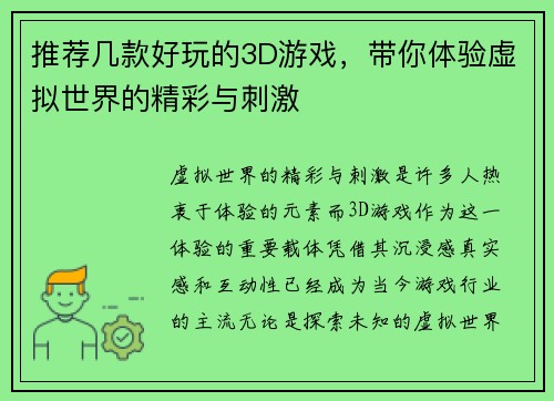 推荐几款好玩的3D游戏,带你体验虚拟世界的精彩与刺激 推荐几款好玩的3D游戏,带你体验虚拟世界的精彩与刺激