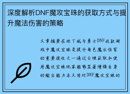 深度解析DNF魔攻宝珠的获取方式与提升魔法伤害的策略