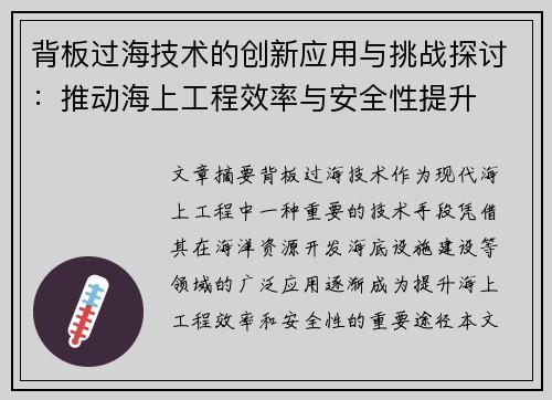 背板过海技术的创新应用与挑战探讨：推动海上工程效率与安全性提升